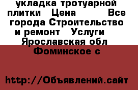 укладка тротуарной плитки › Цена ­ 300 - Все города Строительство и ремонт » Услуги   . Ярославская обл.,Фоминское с.